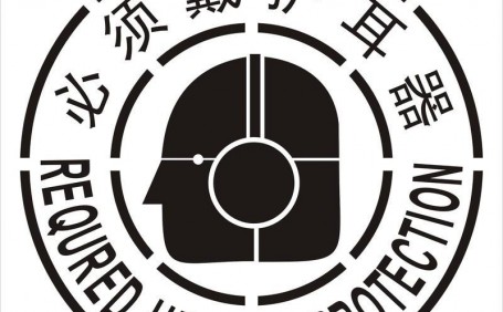噪音橫行，如何選擇合適而護(hù)耳器