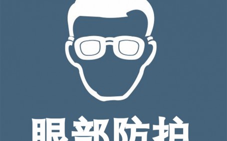 常見眼部防護(hù)用品都有哪些？