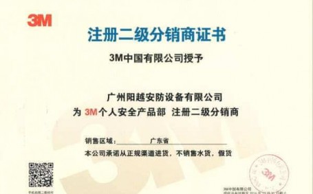 陽越安防成為“3M個人安全防護用品”注冊經(jīng)銷商