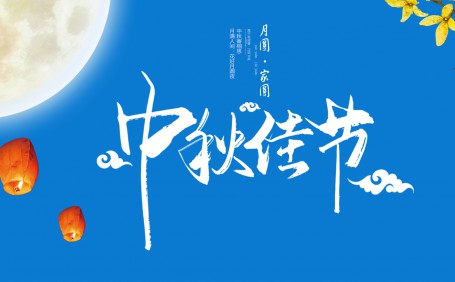 2022中秋節(jié)快樂(lè)@相關(guān)事項(xiàng)安排