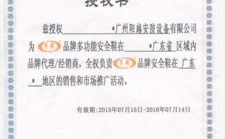 熱烈慶祝陽(yáng)越成為“孚晟品牌多功能安全鞋”代理商