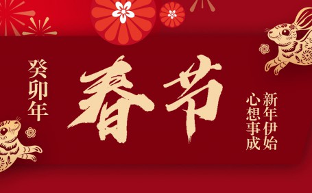 廣州陽(yáng)越安防祝大家兔年大吉