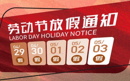 廣州陽(yáng)越2023年五一放假通知