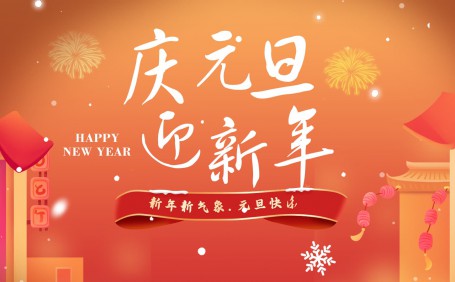 2023年元旦快樂(lè)
