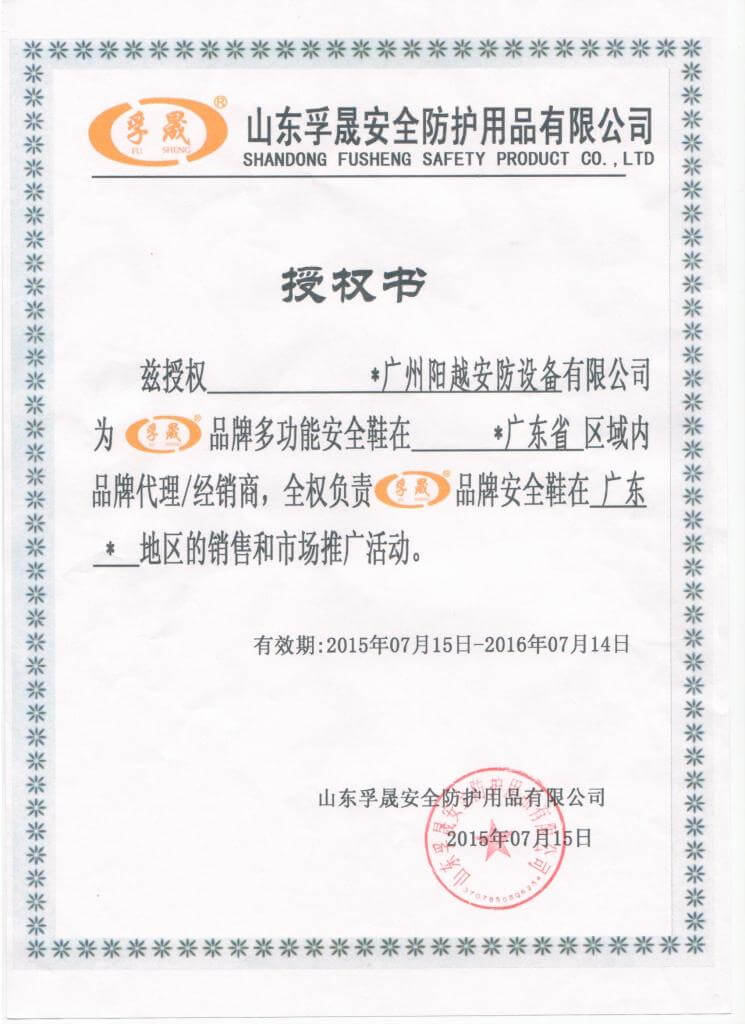 熱烈慶祝陽(yáng)越成為“孚晟品牌多功能安全鞋”代理商