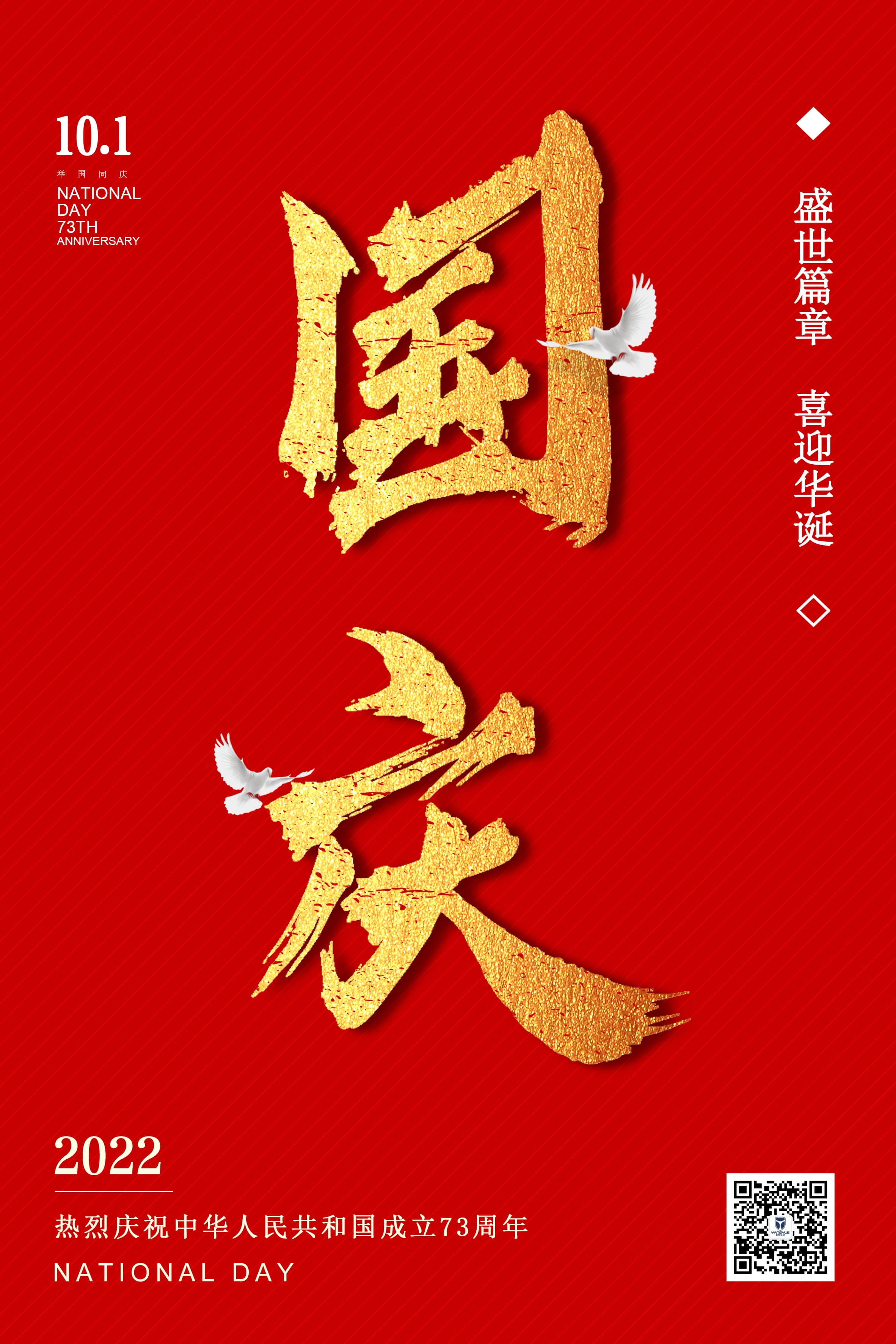 2022國慶節(jié)快樂