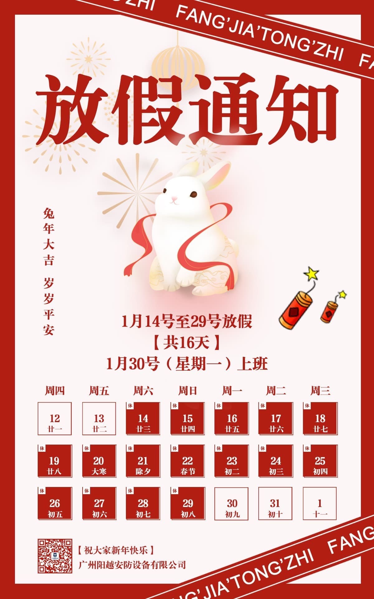 2023兔年春節(jié)放假通知