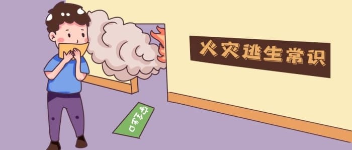 正確的火災(zāi)逃生方法以及常見誤區(qū)